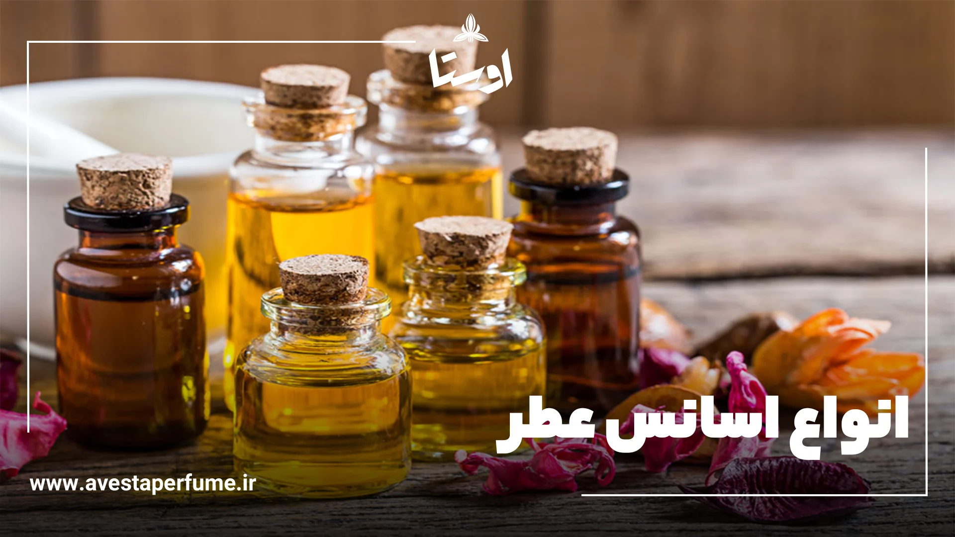 انواع اسانس عطر