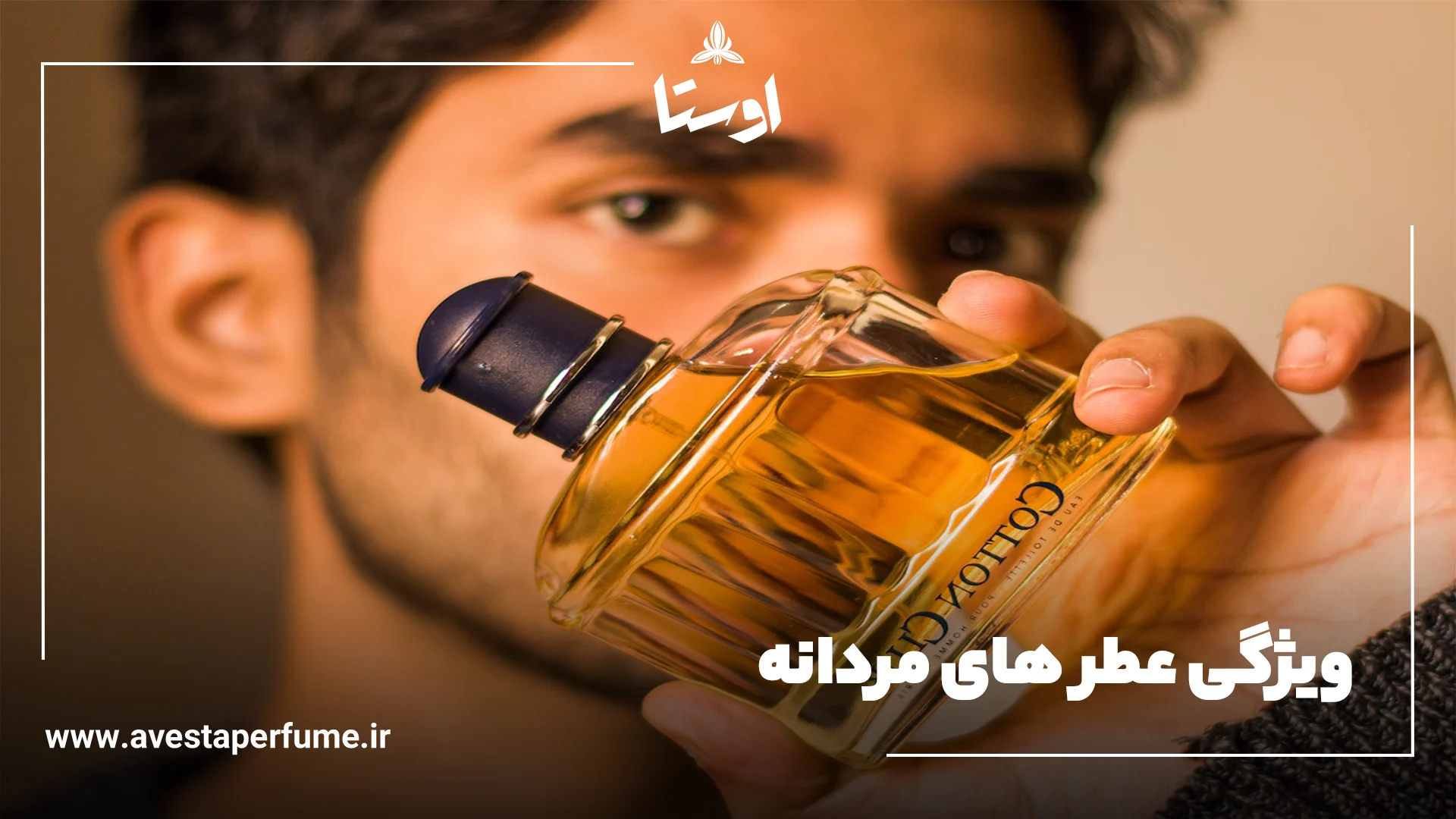 ویژگی عطر مردانه