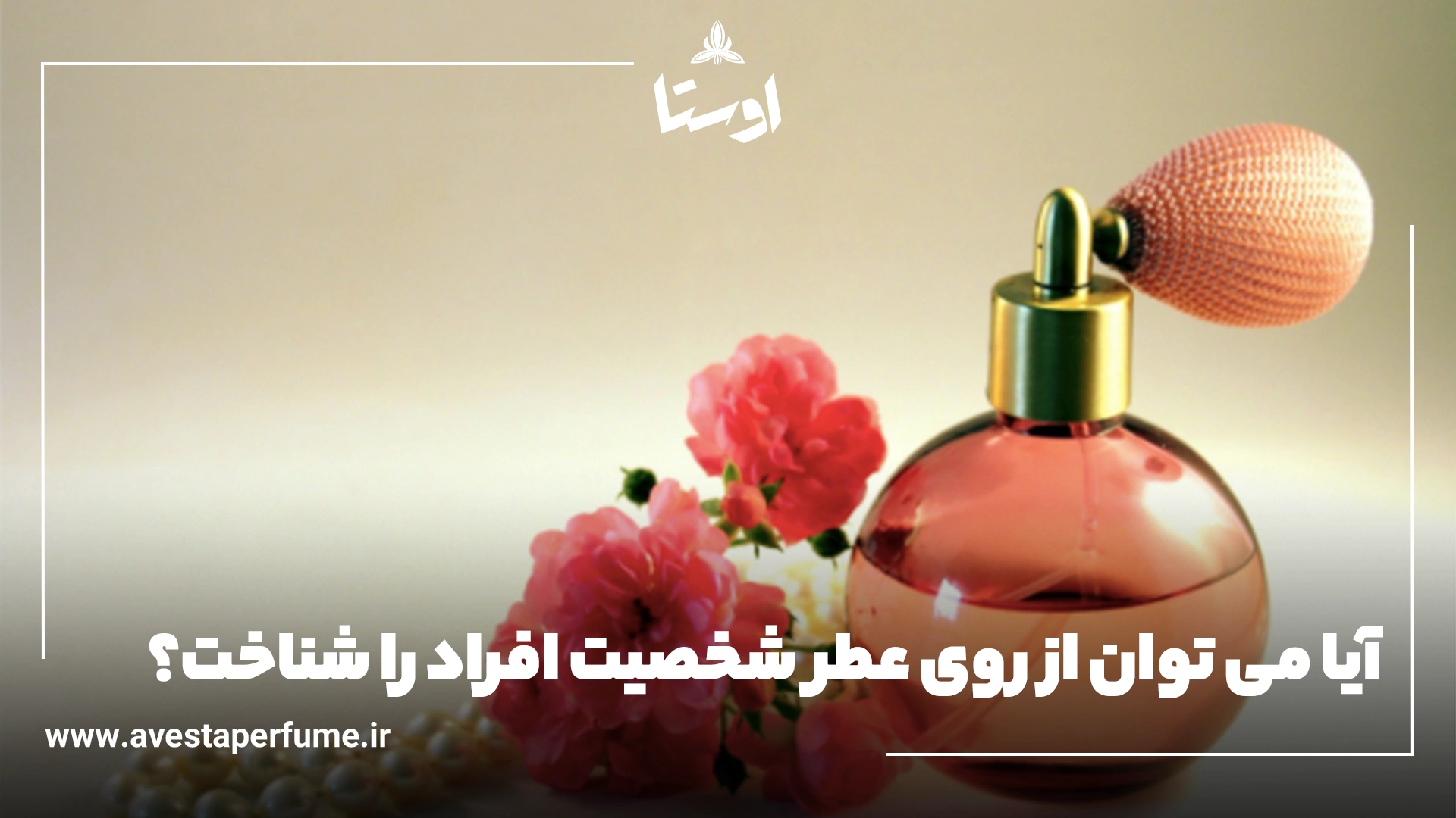 انتخاب عطر بر اساس شخصیت