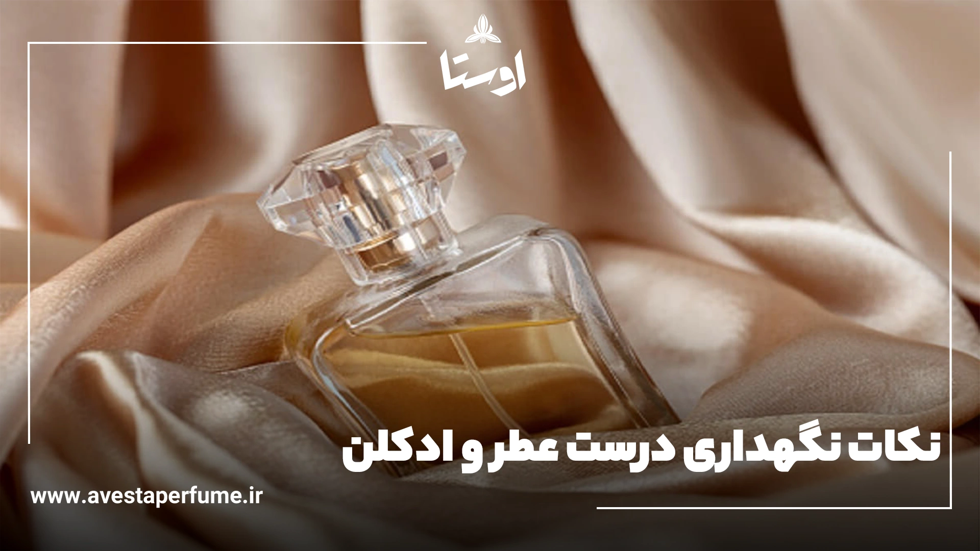 نکات نگهداری درست عطر و ادکلن