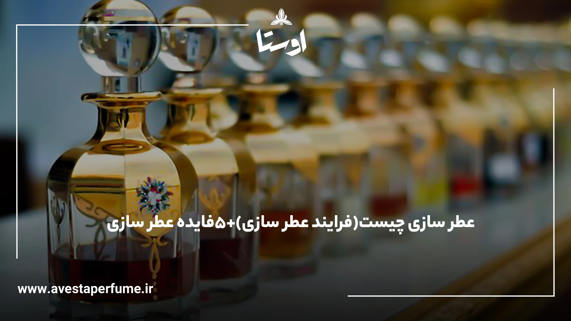 عطر سازی چیست