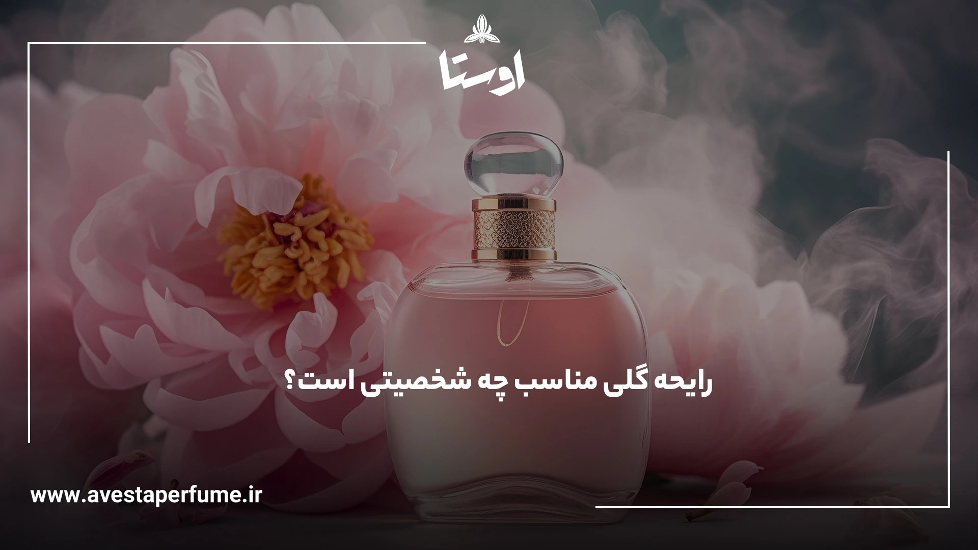 روانشناسی عطر