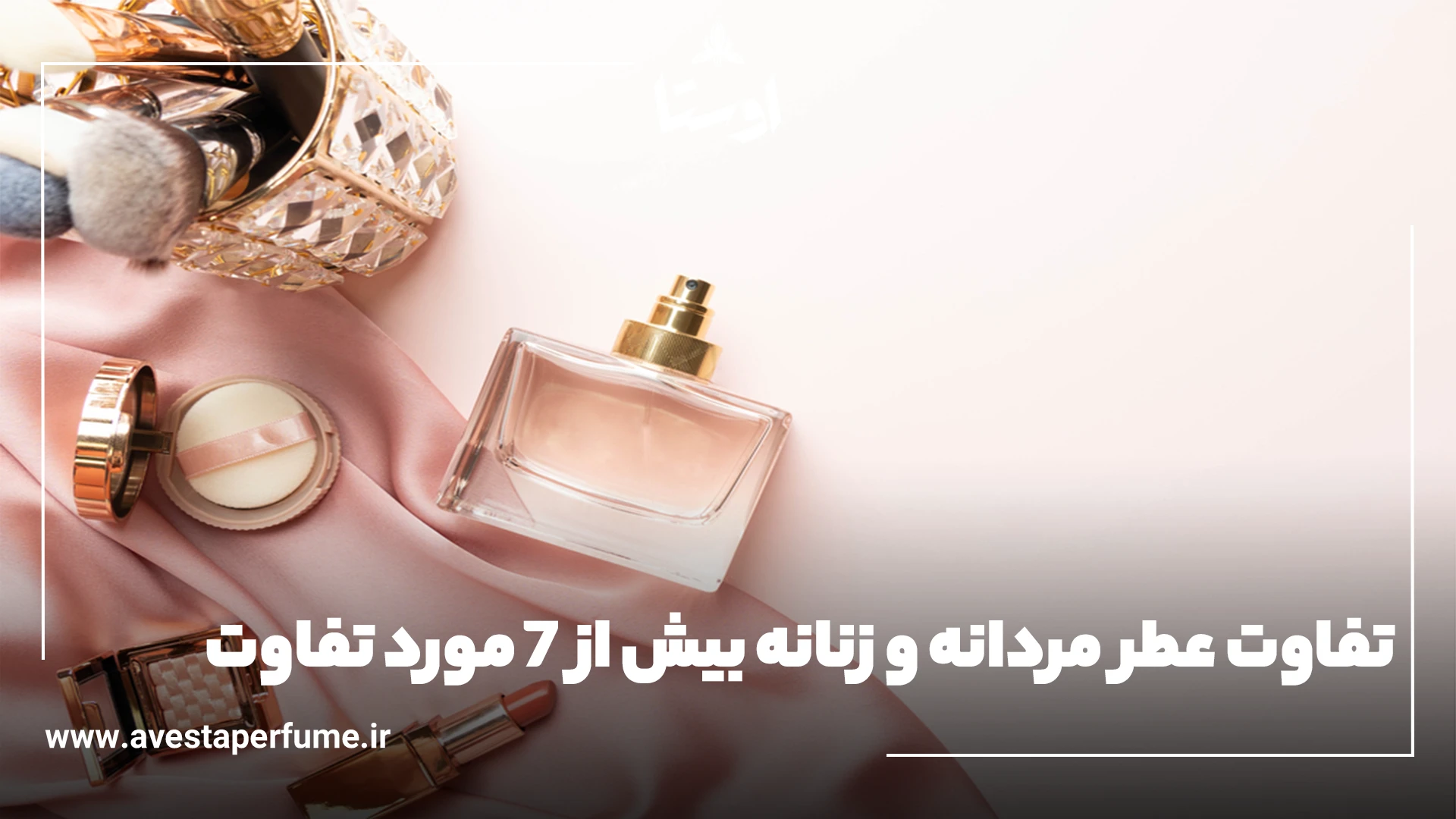 تفاوت عطر مردانه و زنانه