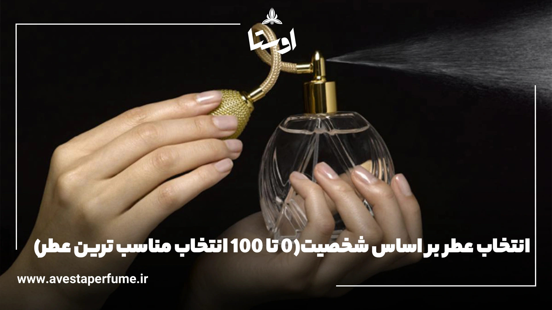 انتخاب عطر بر اساس شخصیت