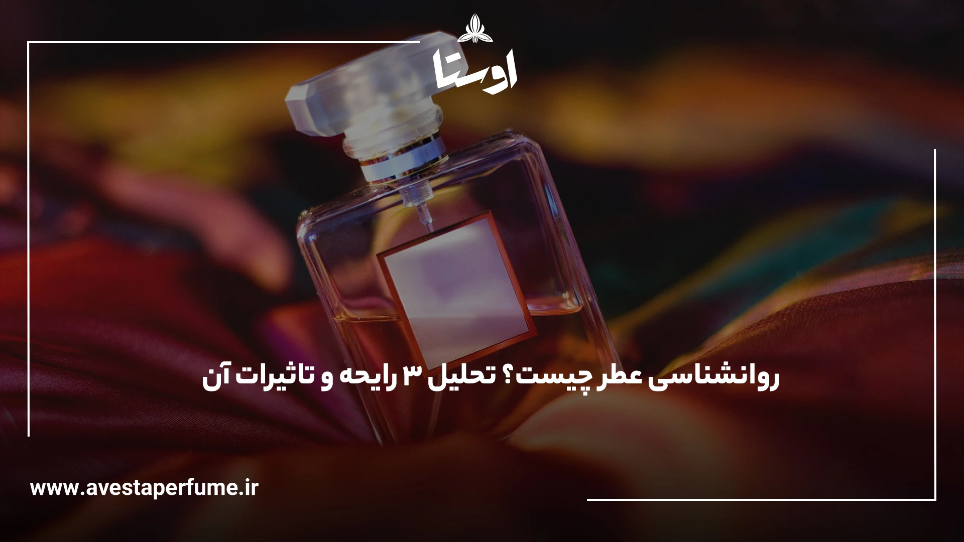 روانشناسی عطر چیست