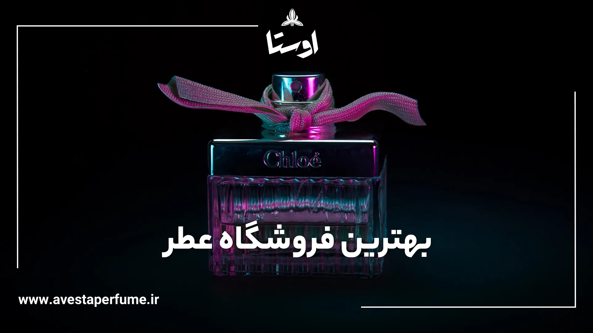 بهترین عطر فروشی در ایران