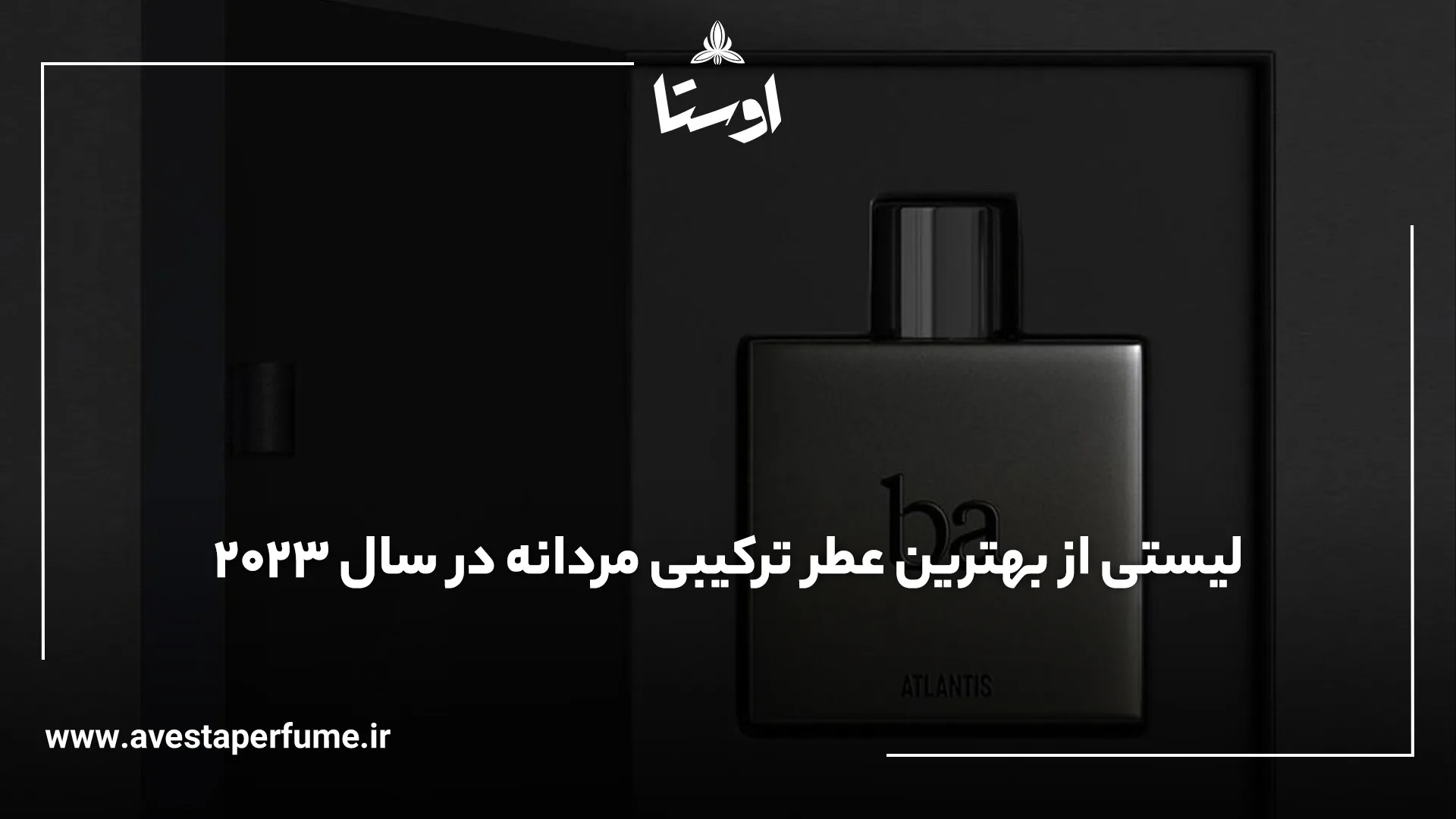 بهترین عطر ترکیبی مردانه