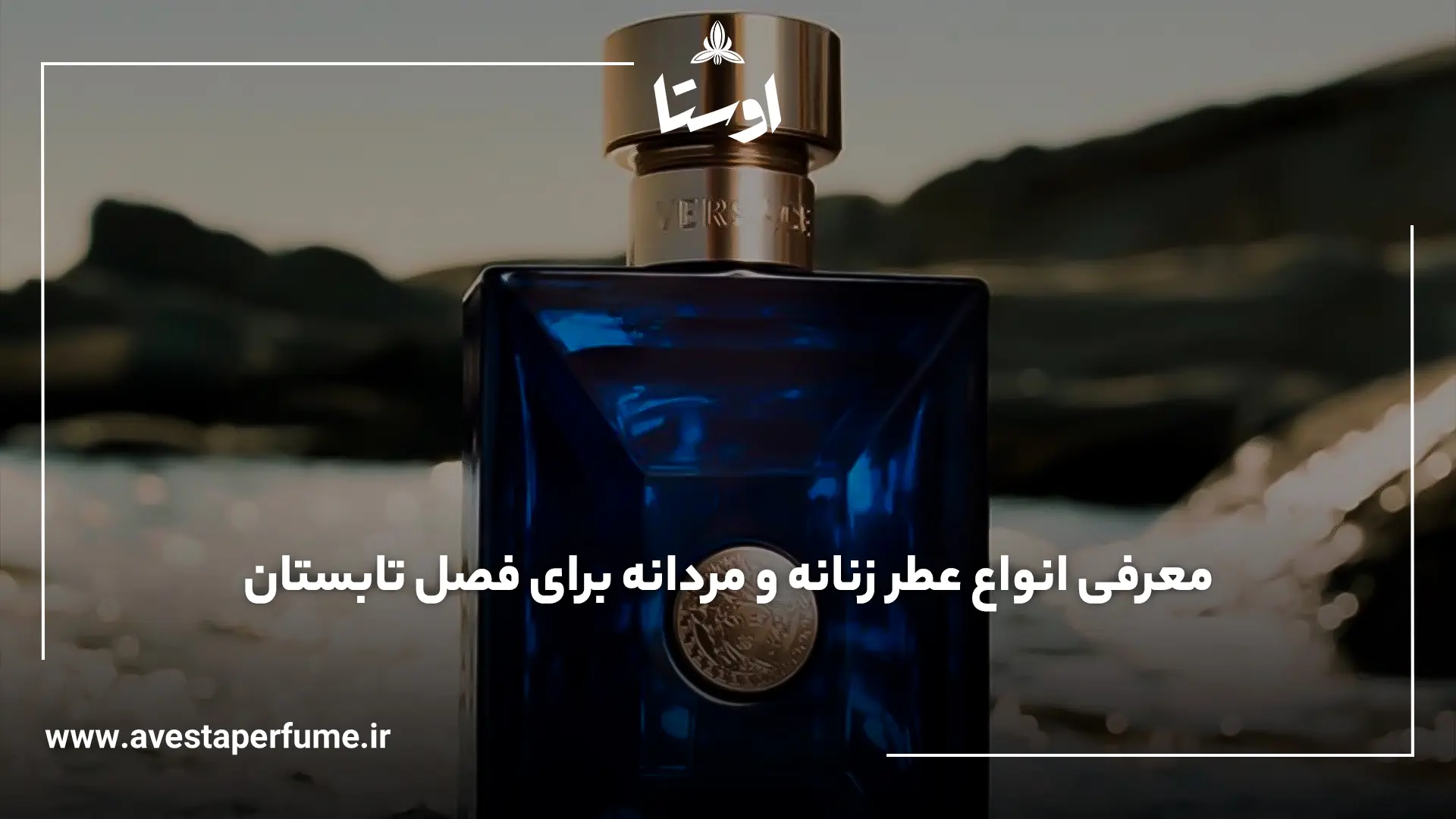 عطر مناسب برای فصل تابستان