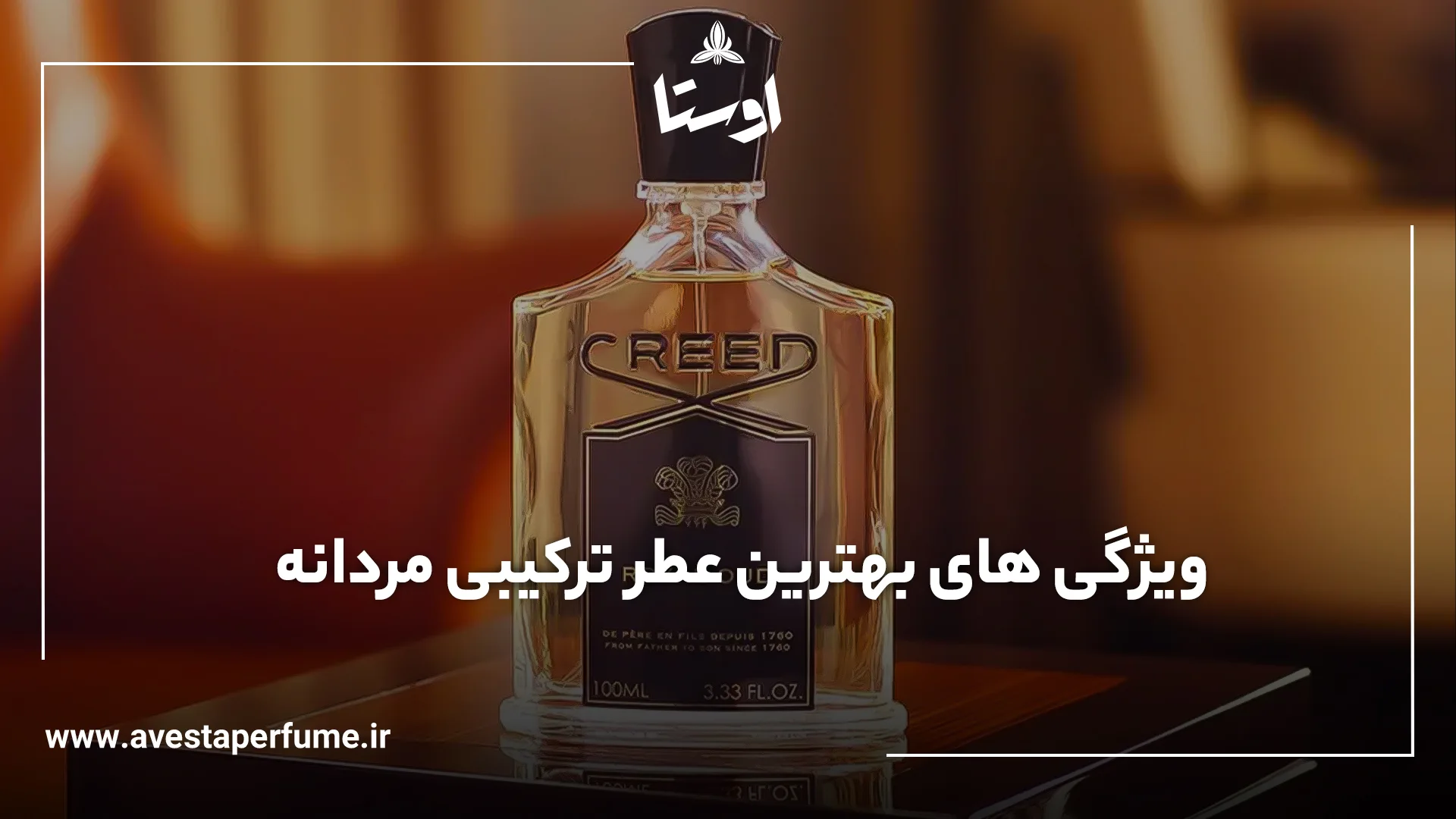 بهترین عطر ترکیبی مردانه