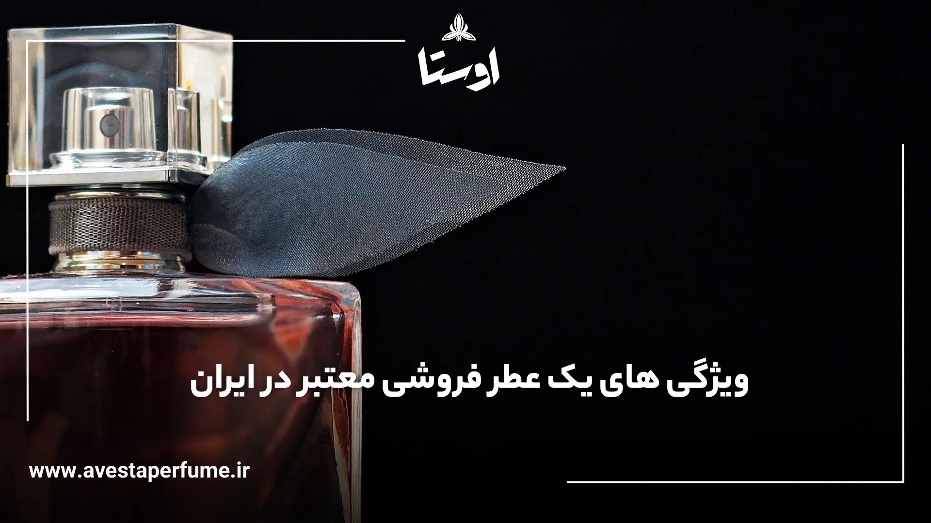 معتبر ترین عطر فروشی ایران